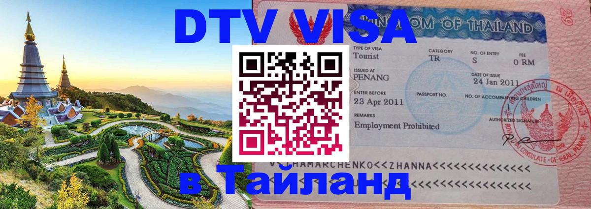 Стоимость и условия DTV визы — оформление в Таиланд под ключ - 19.11.2025 