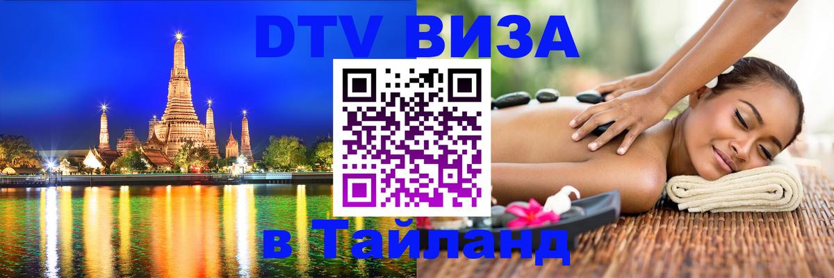 Сколько стоит виза DTV в Тайланд Батайск 