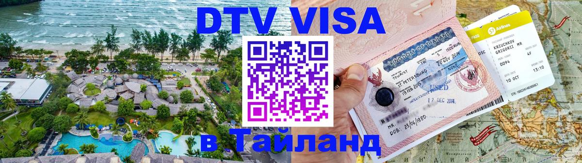 Как сделать DTV визу в Тайланд Батайск 